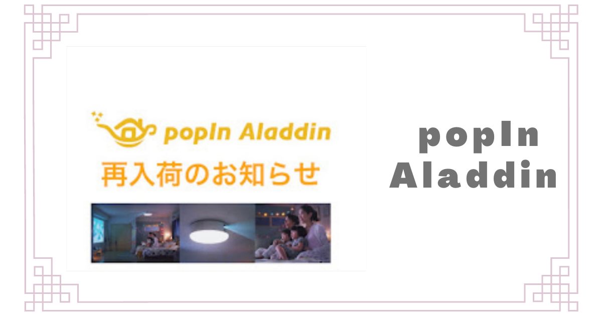 美品】本日値下げ中 ポップインアラジンSE popIn Aladdin SE+