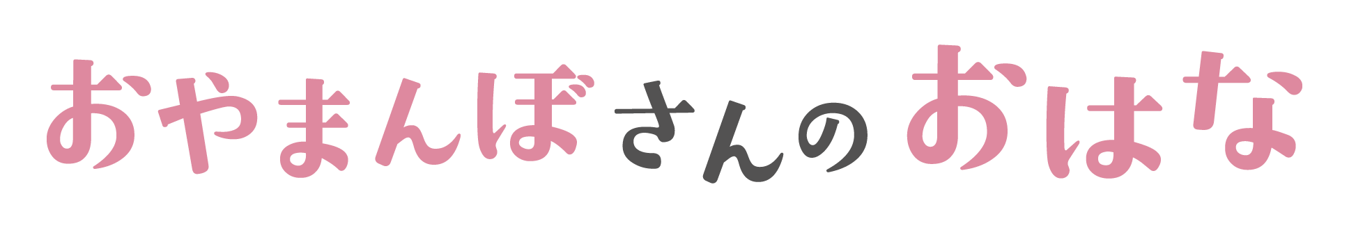 おやまんぼさんのおはな